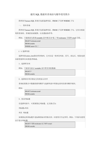 通用SQL数据库查询语句精华使用简介