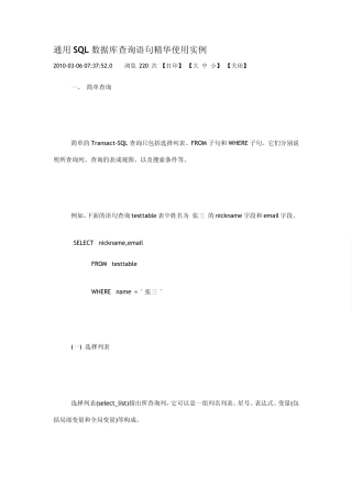 通用SQL数据库查询语句精华使用实例