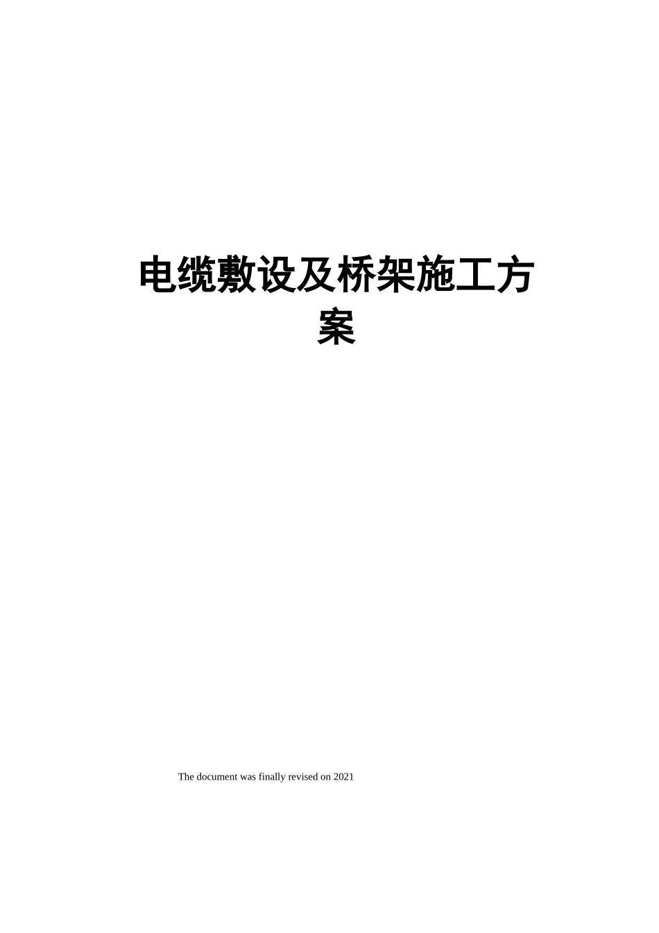 电缆敷设及桥架施工方案_第1页