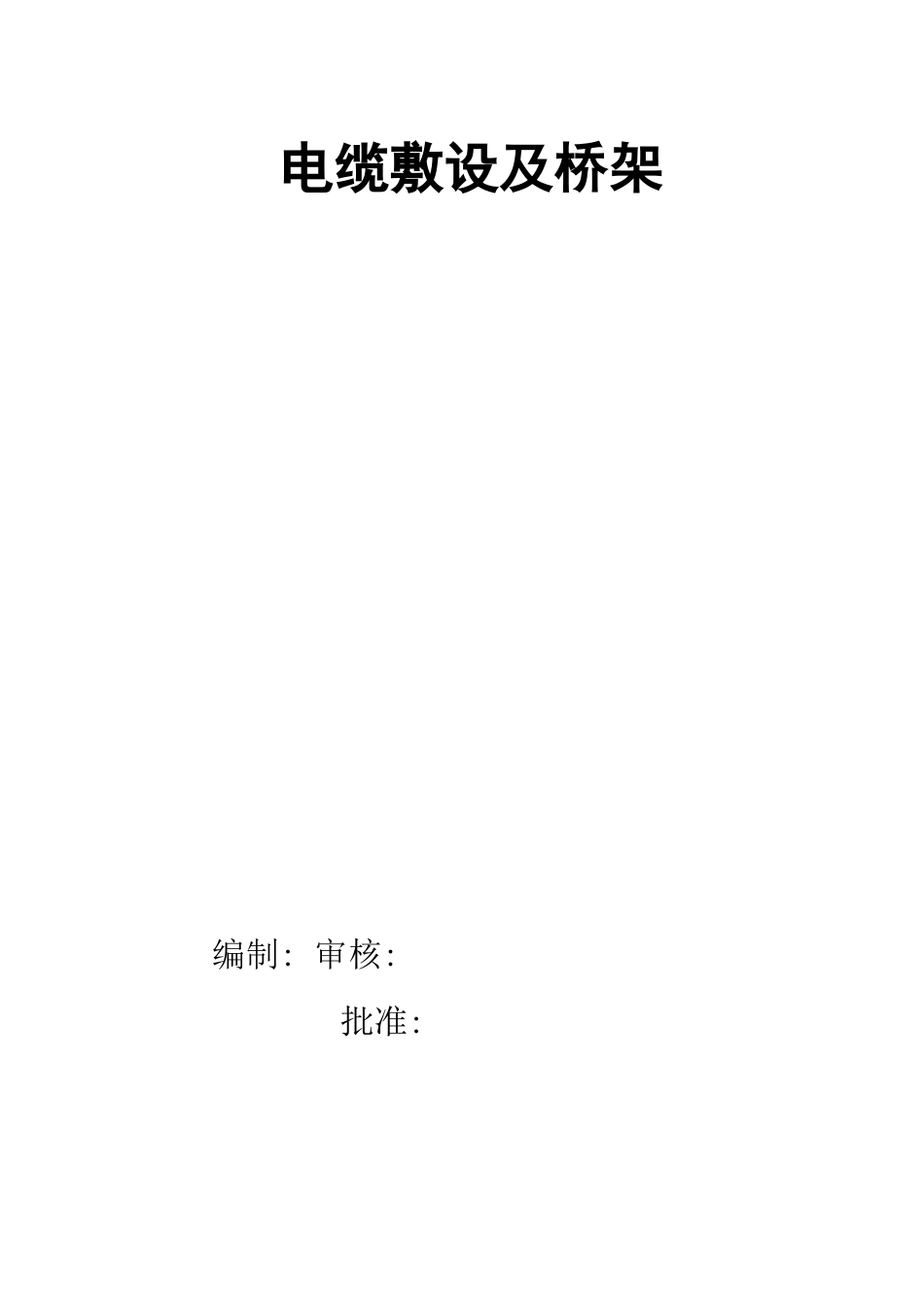 电缆敷设及桥架施工方案_第2页