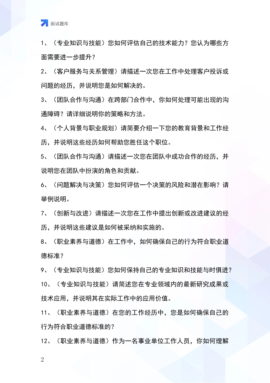 2024天津市东丽区基层综合岗事业单位招录面试题库及答题要点_第2页