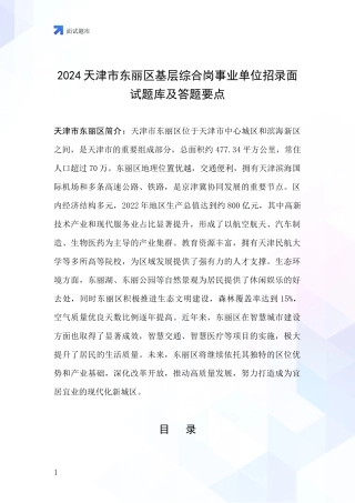 2024天津市东丽区基层综合岗事业单位招录面试题库及答题要点