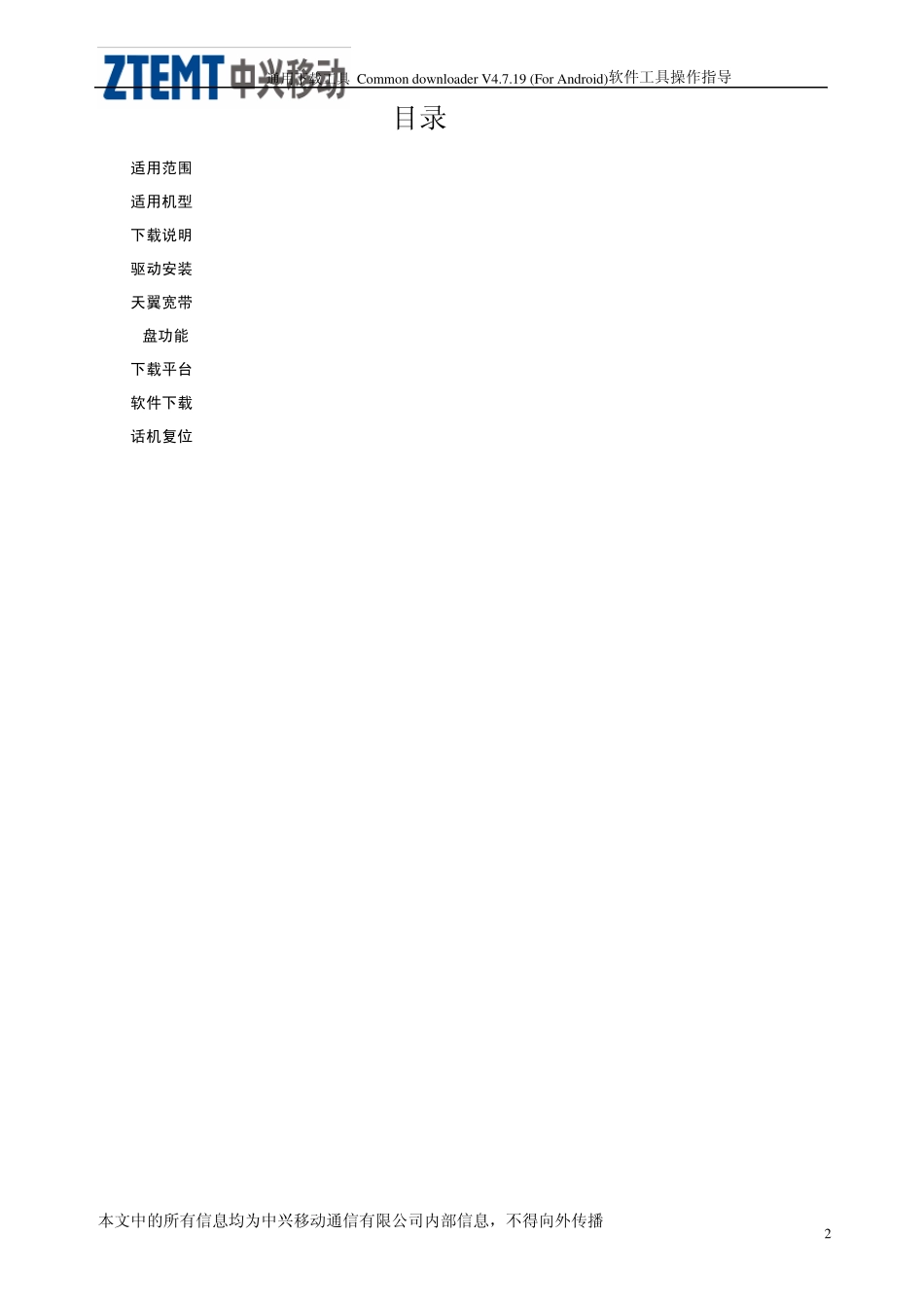 通用下载工具CommondownloaderV4.7.19(ForAndroid)软件升级操作指导V1.0_第3页