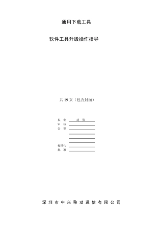 通用下载工具CommondownloaderV4.7.19(ForAndroid)软件升级操作指导V1.0
