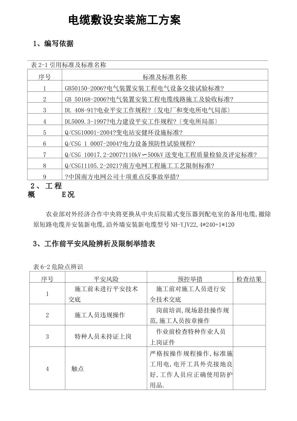 电缆敷设安装施工方案_第1页