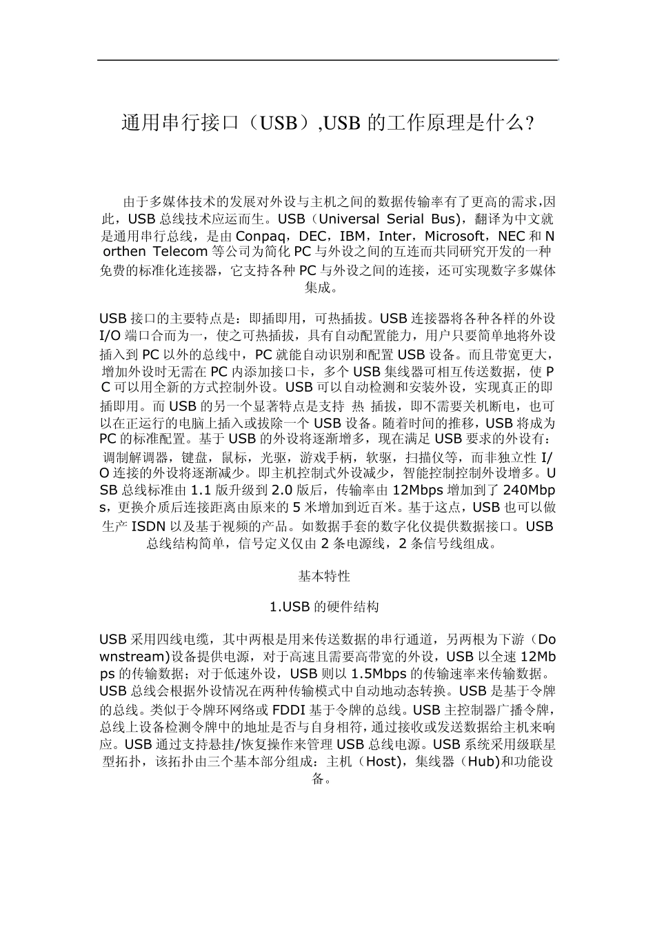 通用串行接口(USB),USB的工作原理是什么_第1页