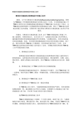 断面岩石掘进机在困难地层中的施工技术