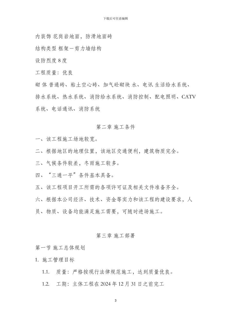 斯维尔小学教学楼施工方案_第3页