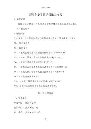 斯维尔小学教学楼施工方案