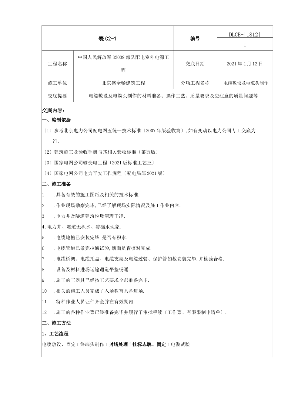 电缆敷设技术交底_第1页