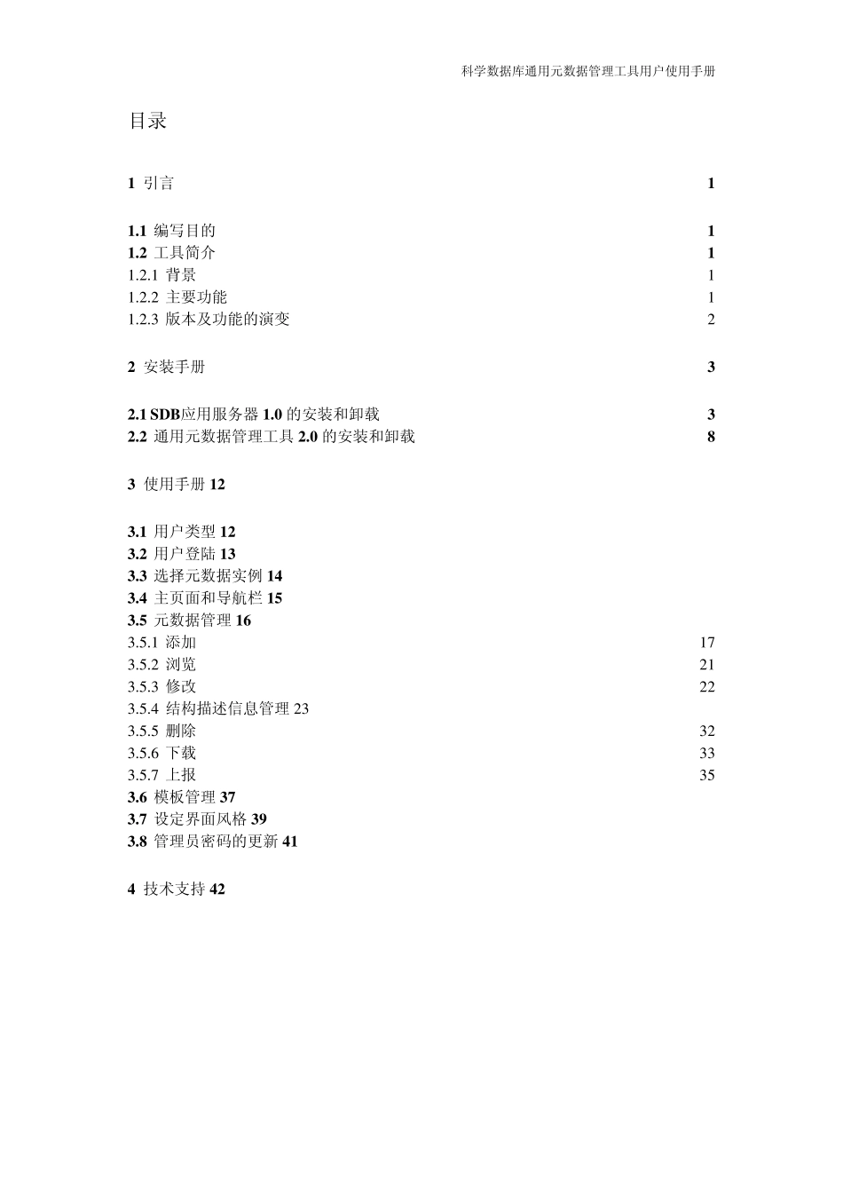 通用元数据管理工具用户使用手册jiaocheng_第2页