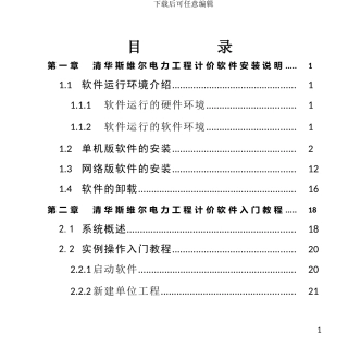 斯维尔电力工程计价软件安装说明及入门教程-20240528
