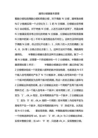 通用分频器基本原理