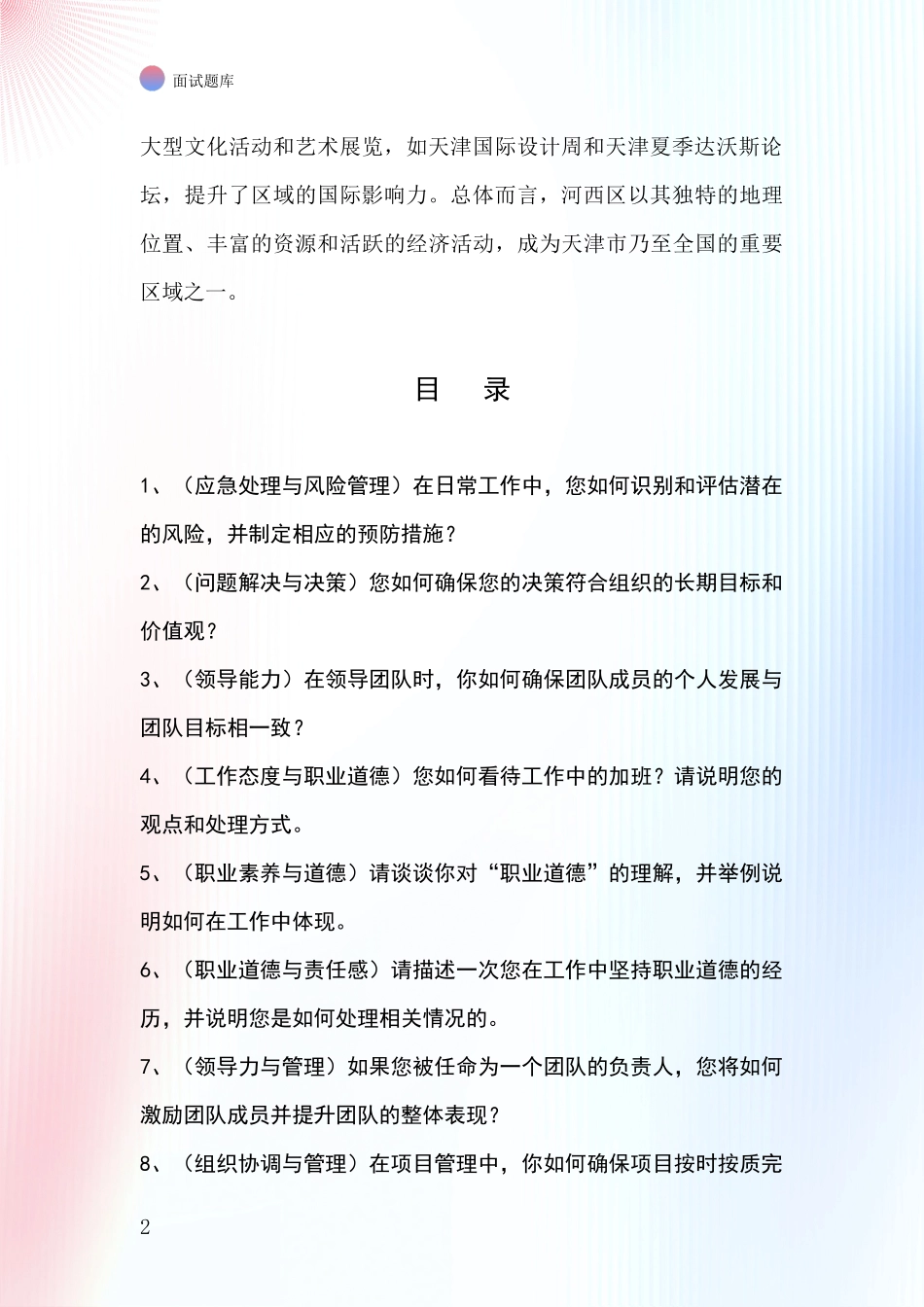 2024天津市河西区事业单位面试模拟试题题库_第2页
