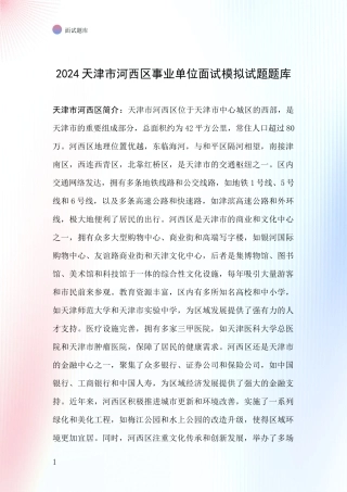 2024天津市河西区事业单位面试模拟试题题库