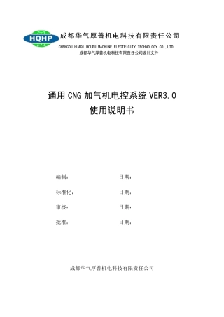 通用加气机电控ver3.0系统安装操作说明书加参数20120127