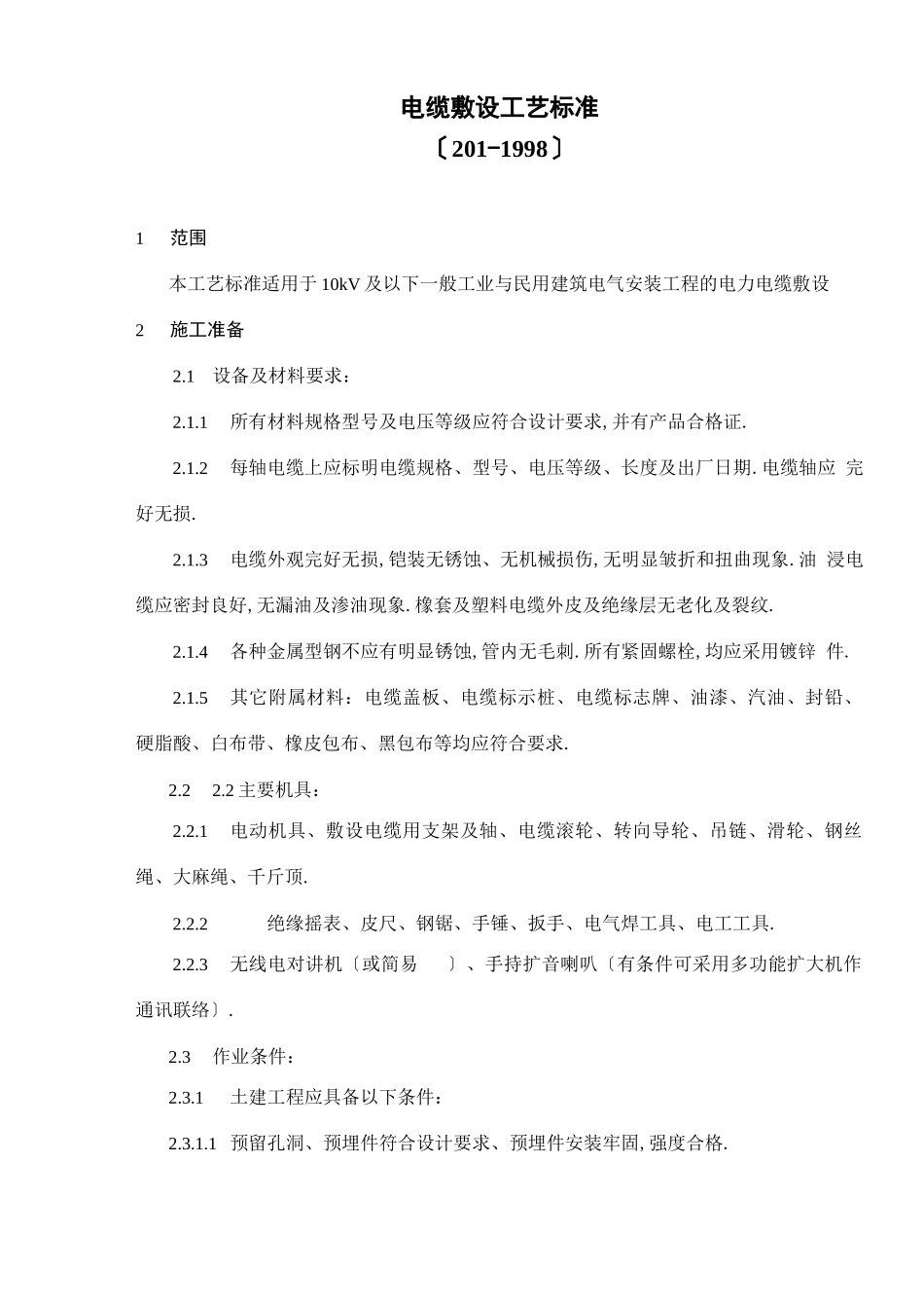 电缆敷设施工工艺标准_第1页