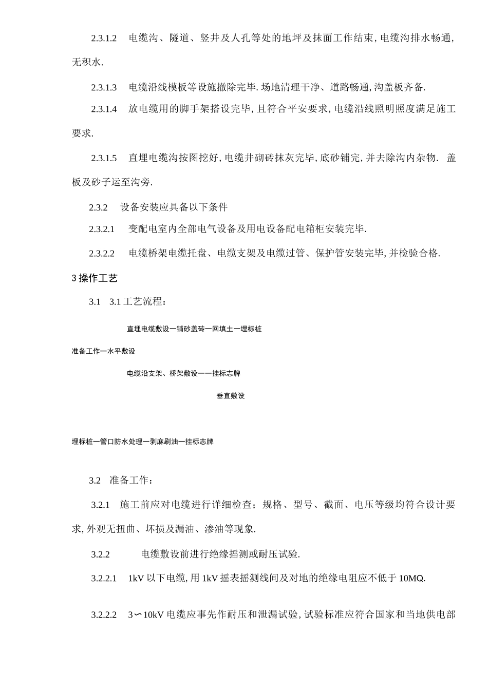 电缆敷设施工工艺标准_第2页
