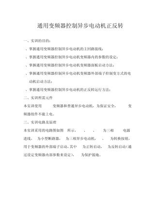 通用变频器控制异步电动机正反转