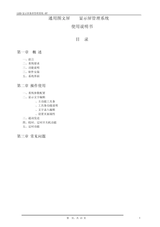 通用图文屏LED显示屏管理系统