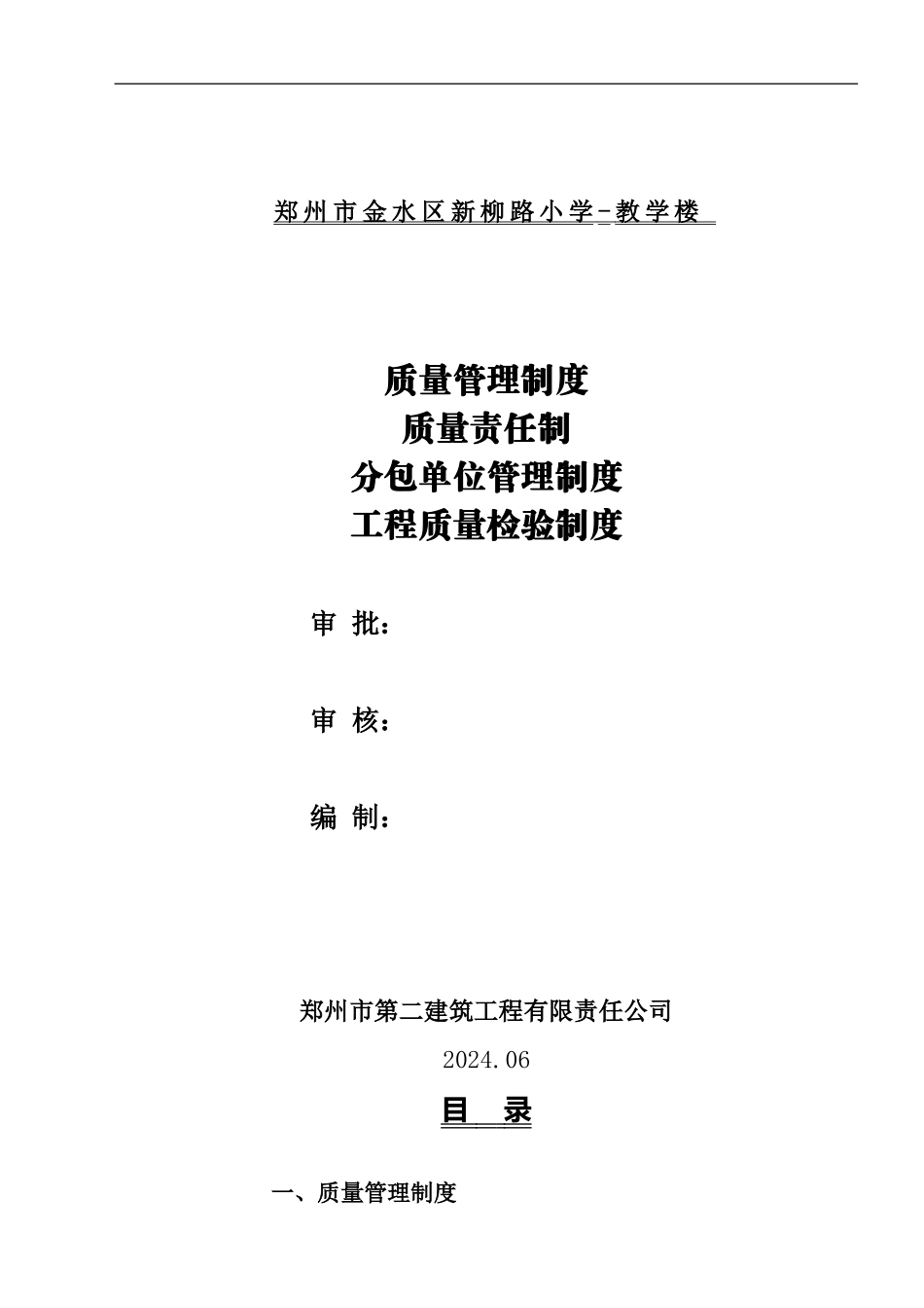 新-工程质量管理制度、质量责任制、分包单位管理制度、工程质量检验制度_第1页