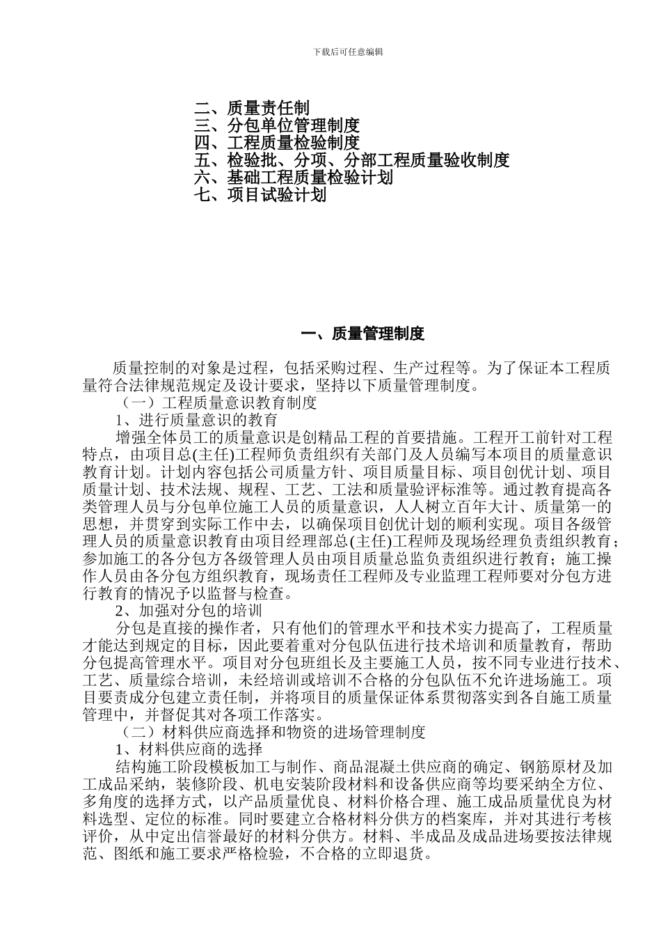 新-工程质量管理制度、质量责任制、分包单位管理制度、工程质量检验制度_第2页