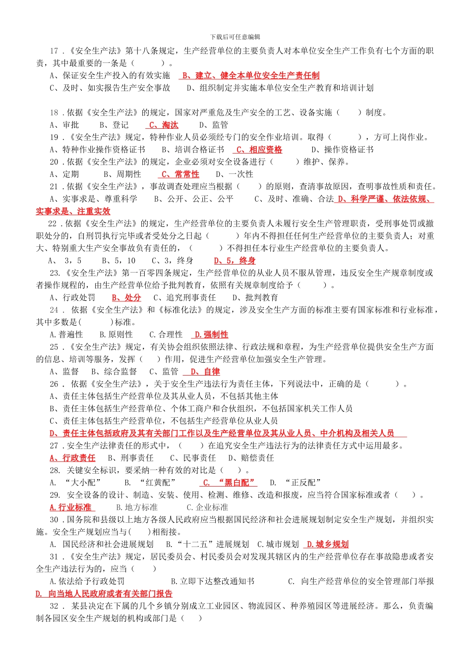 新《安全生产法》知识竞赛复习资料A及答案_第2页