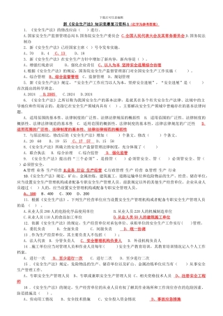 新《安全生产法》知识竞赛复习资料A及答案
