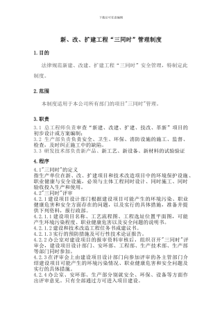 新、改、扩建工程“三同时”管理制度