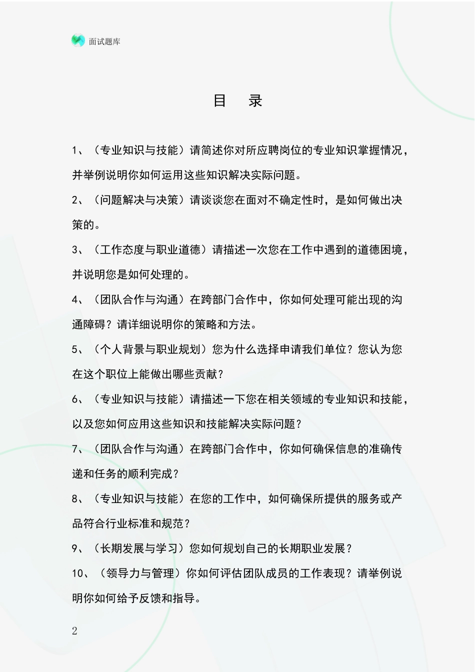 2024天津市静海区基层社保所事业单位招录面试模拟试题含答案及要点_第2页