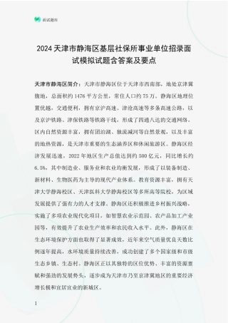 2024天津市静海区基层社保所事业单位招录面试模拟试题含答案及要点