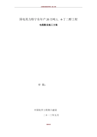 电缆敷设施工方案48090