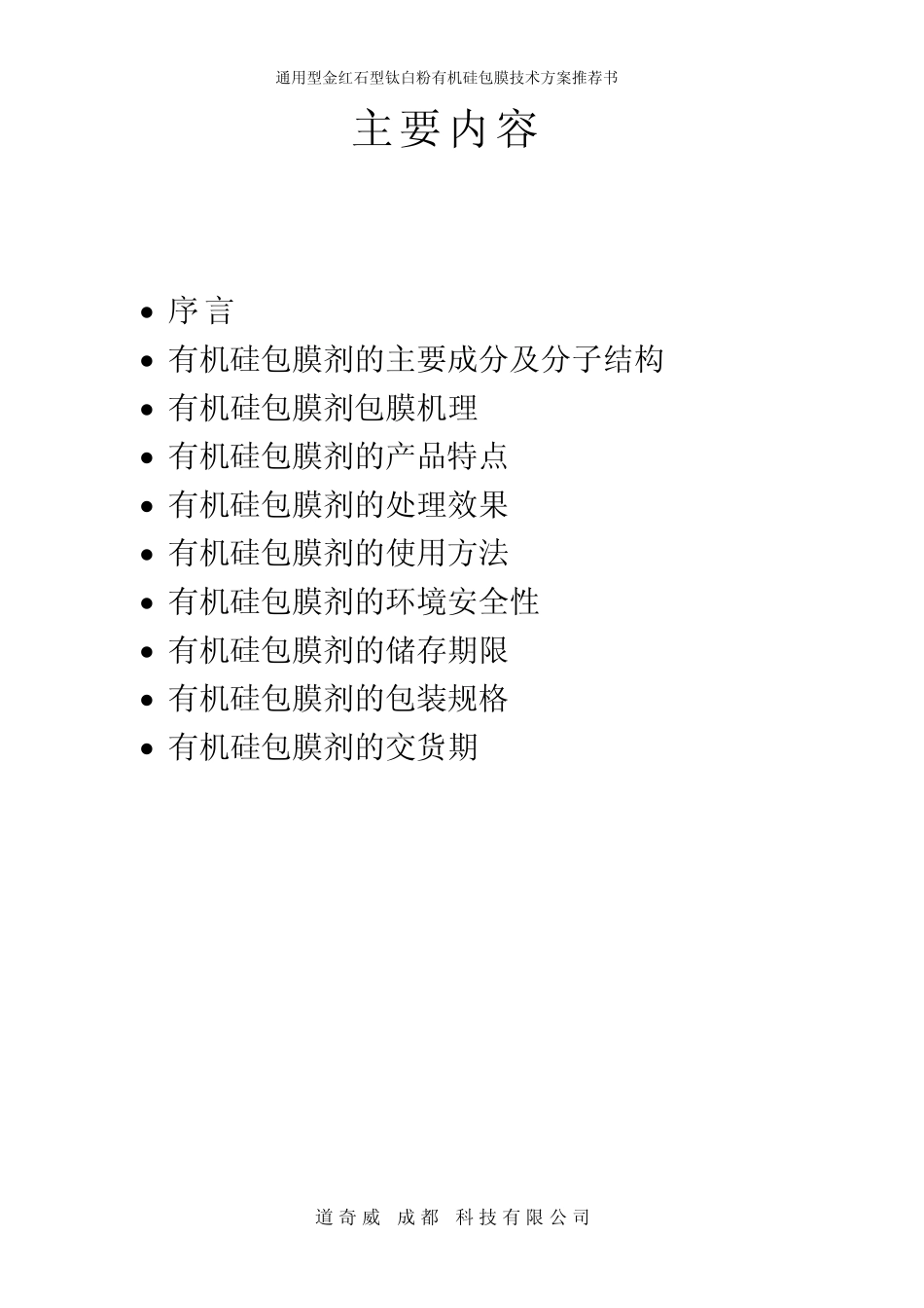 通用型金红石有机处理技术方案书_第2页