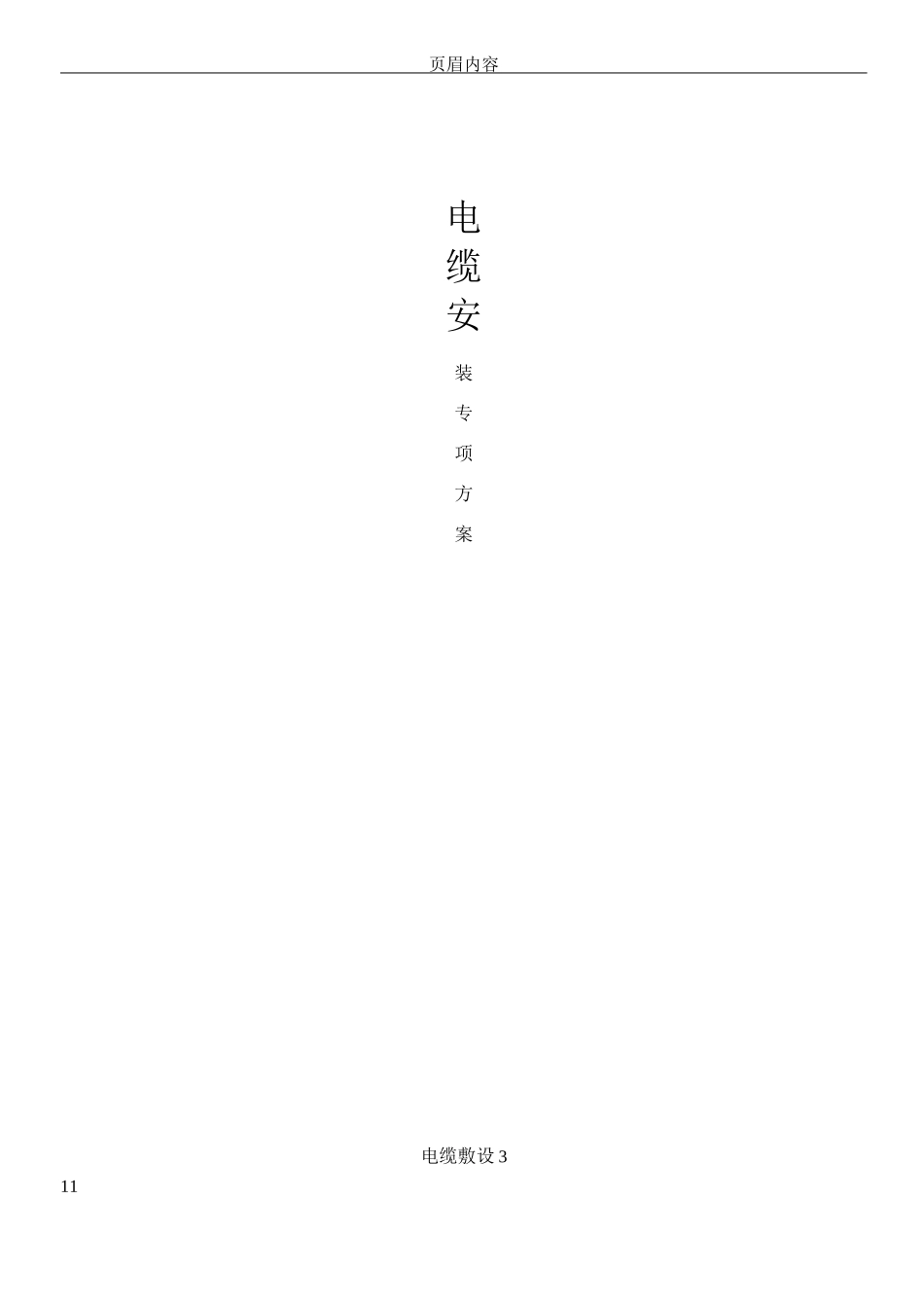 电缆敷设施工方案汇总_第1页