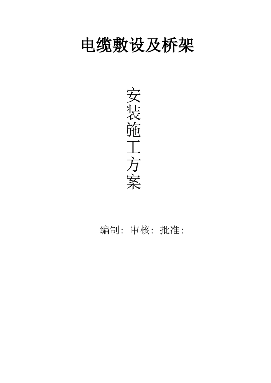 电缆敷设桥架施工方案_第1页
