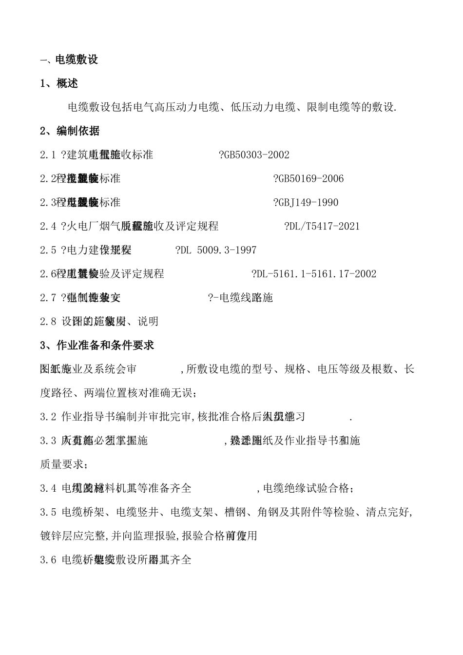 电缆敷设桥架施工方案_第3页