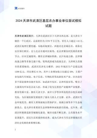 2024天津市武清区基层农办事业单位面试模拟试题
