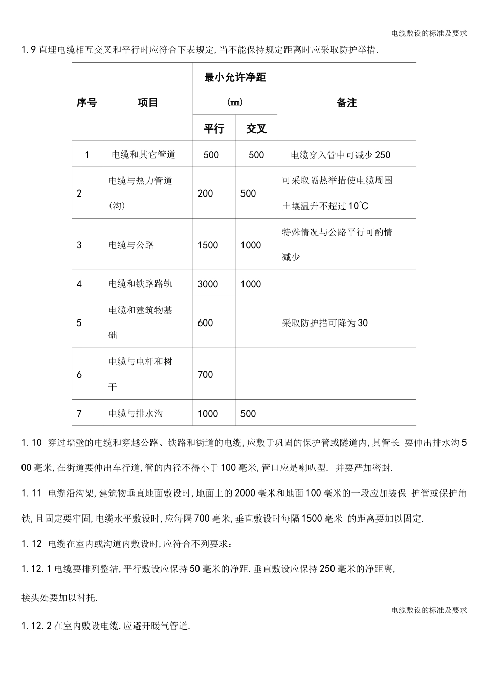 电缆敷设的标准及要求_第2页