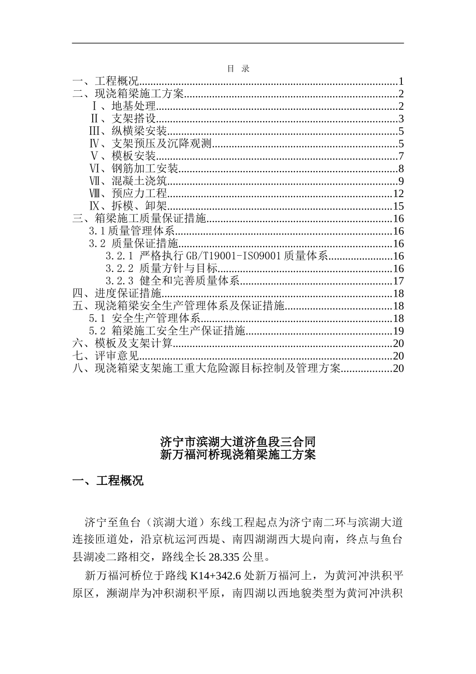 新万福河桥现浇箱梁施工方案附带目录_第1页