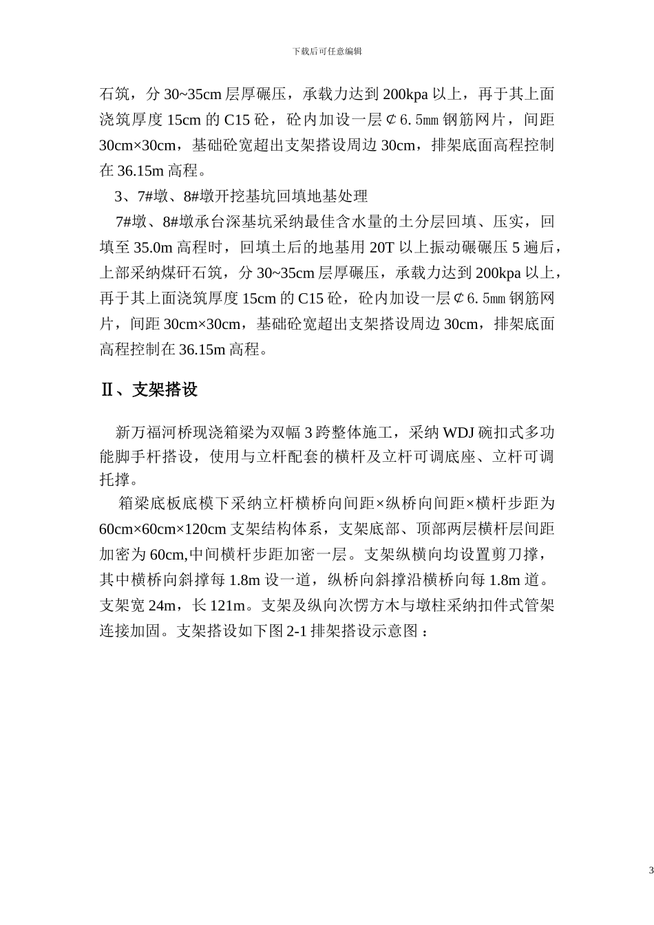 新万福河桥现浇箱梁施工方案附带目录_第3页