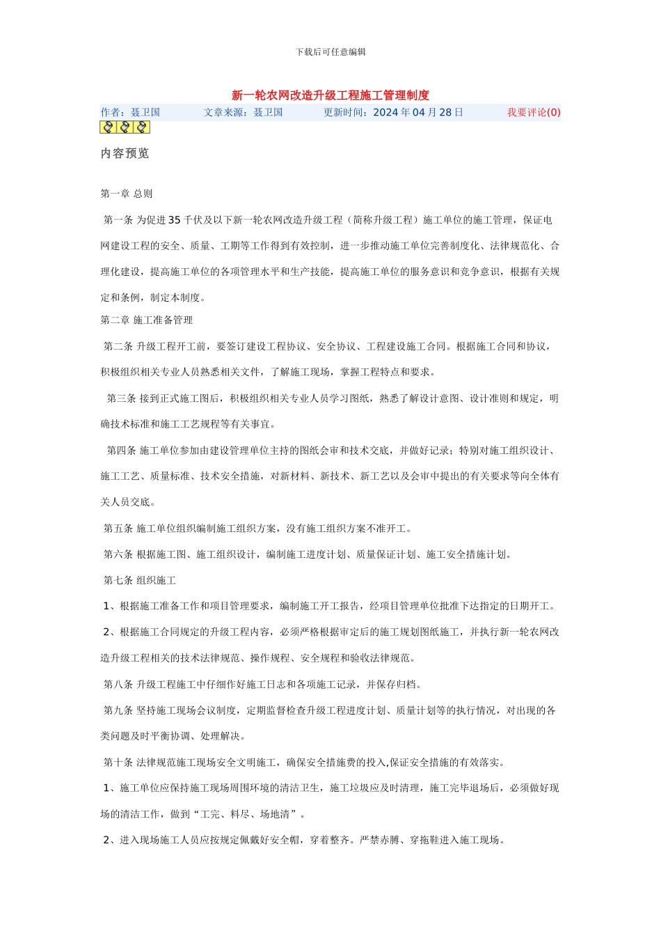 新一轮农网改造升级工程施工管理制度_第1页