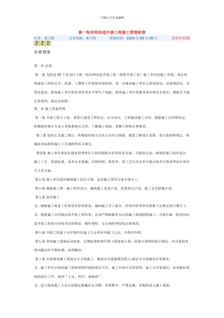 新一轮农网改造升级工程施工管理制度