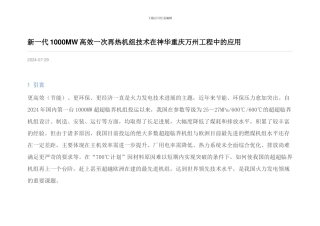 新一代1000MW高效一次再热机组技术在神华重庆万州工程中的应用