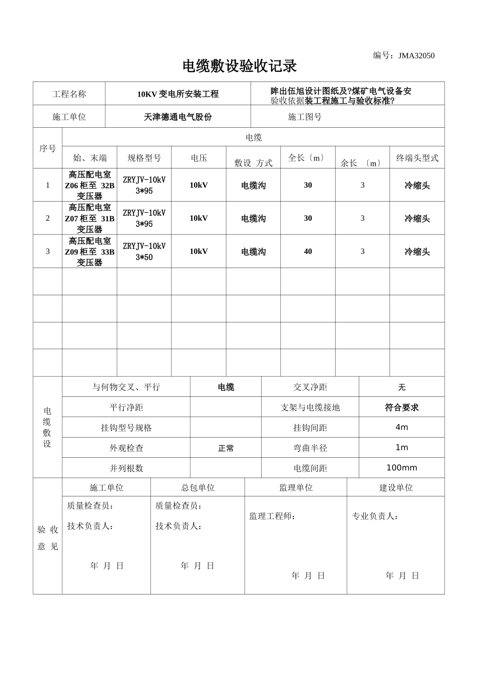 电缆敷设验收记录_第1页