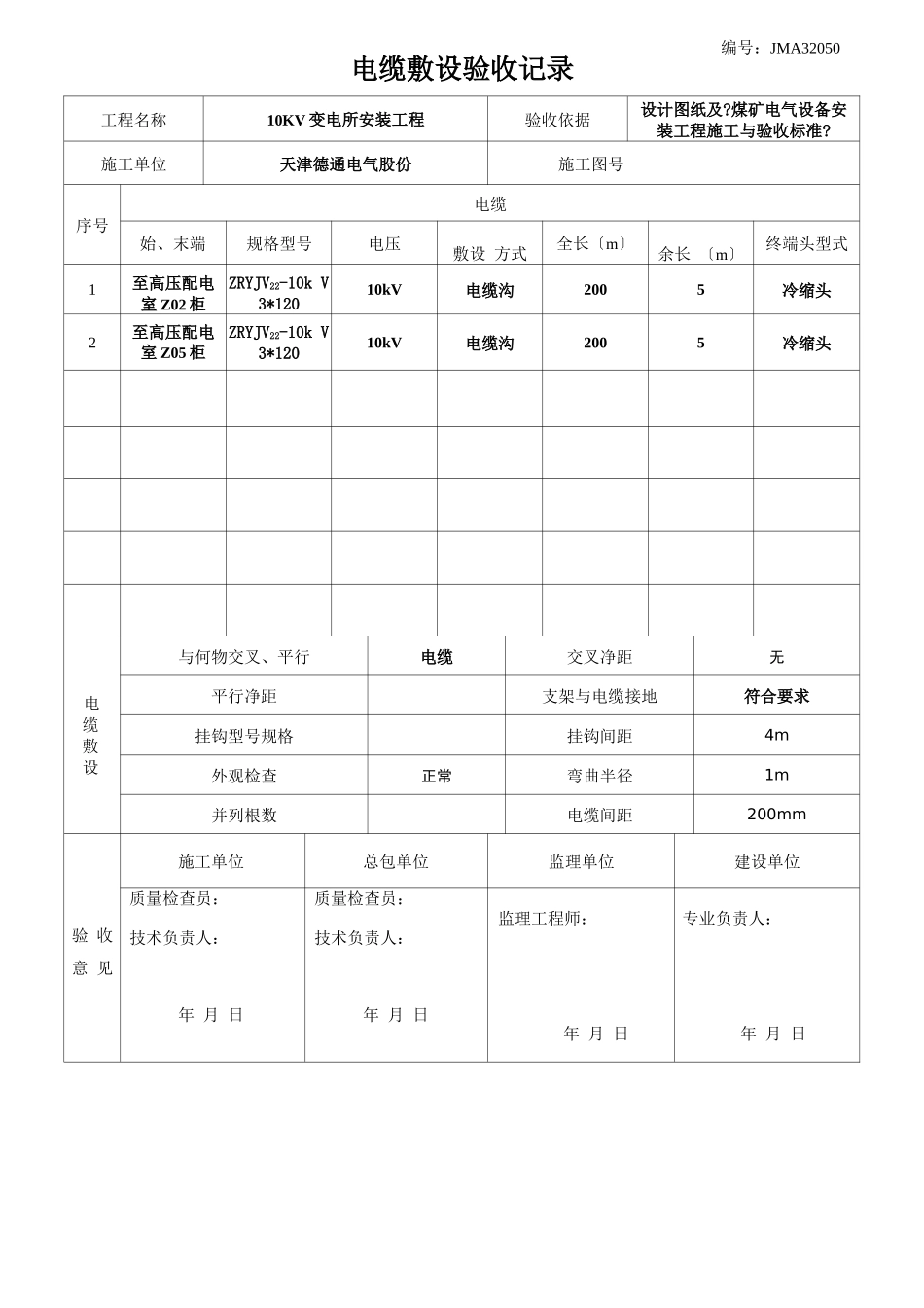 电缆敷设验收记录_第2页