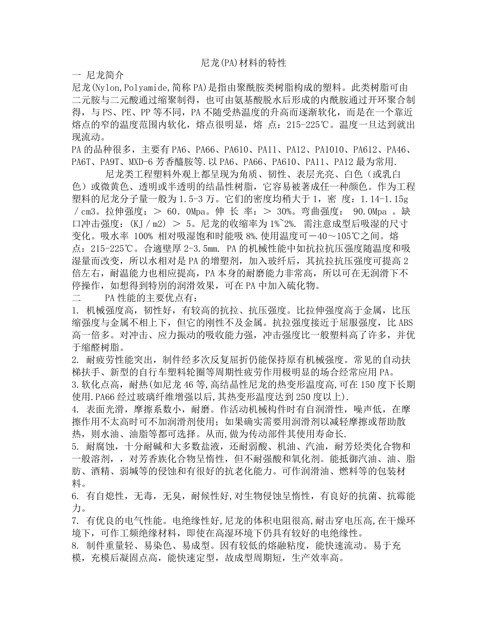 通用尼龙物性表_第1页