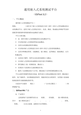 通用嵌入式系统测试平台的实现与功能划分