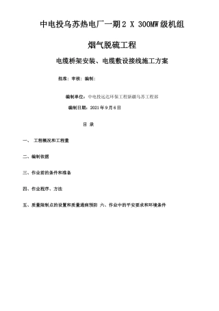 电缆桥架安装电缆敷设接线施工方案