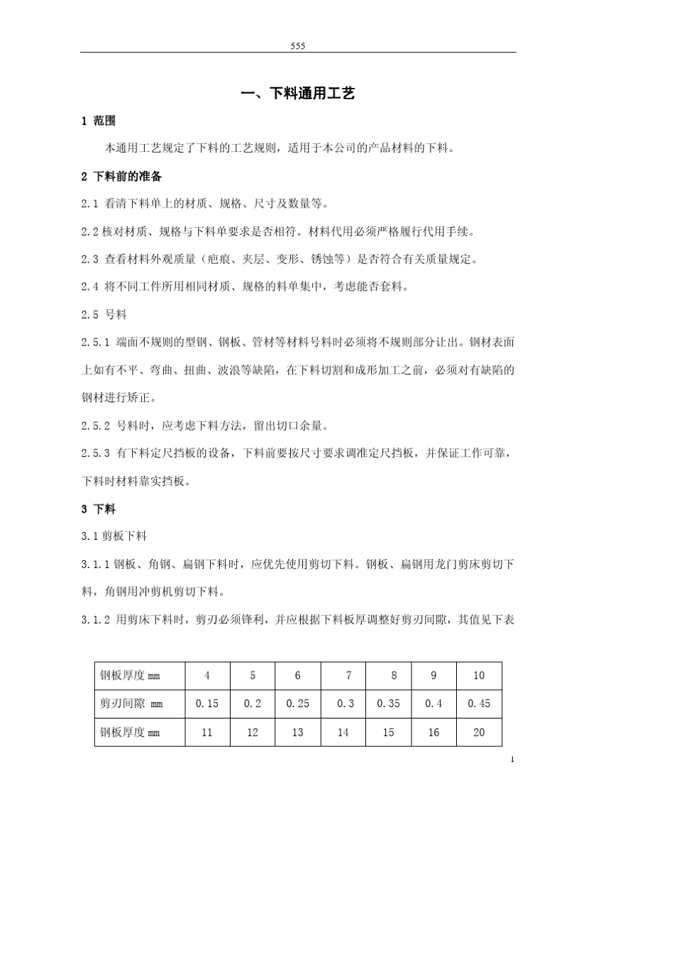 通用工艺大全(下料冷加工焊接)_第1页