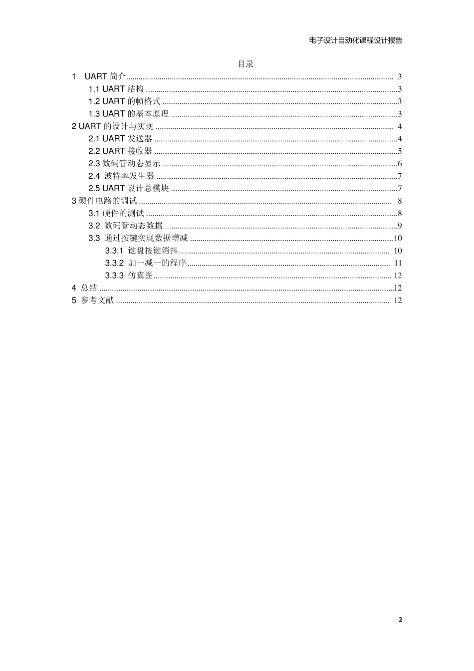 通用异步收发器设计课程设计报告UARTEDA_第2页